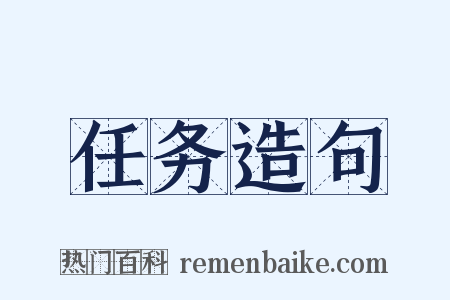 任务造句是什么意思的图片